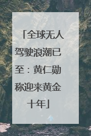 全球无人驾驶浪潮已至：黄仁勋称迎来黄金十年